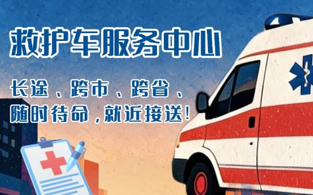 雷山救护车出租